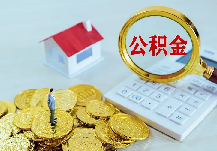 温岭离开怎么取公积金（离开一个城市取走住房公积金）